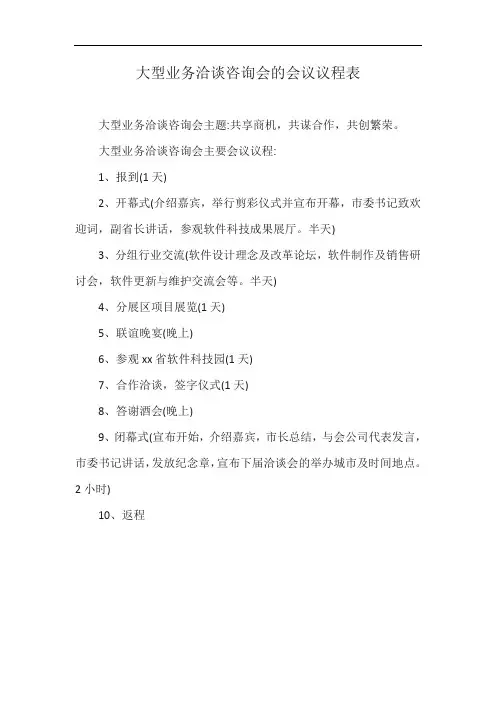 大型业务洽谈咨询会的会议议程表