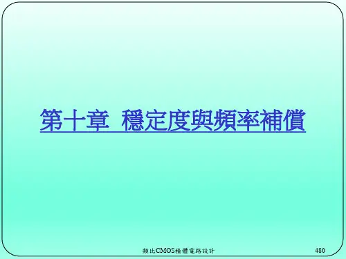 模拟CMOS集成电路设计：稳定度与频率补偿