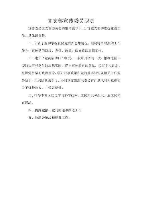 党支部宣传委员职责