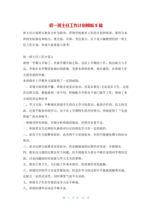 初一班主任工作计划模板5篇的