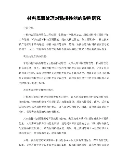 材料表面处理对粘接性能的影响研究