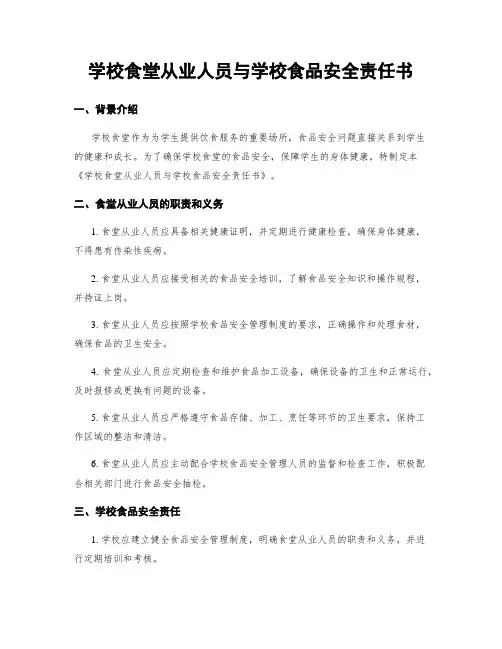 学校食堂从业人员与学校食品安全责任书