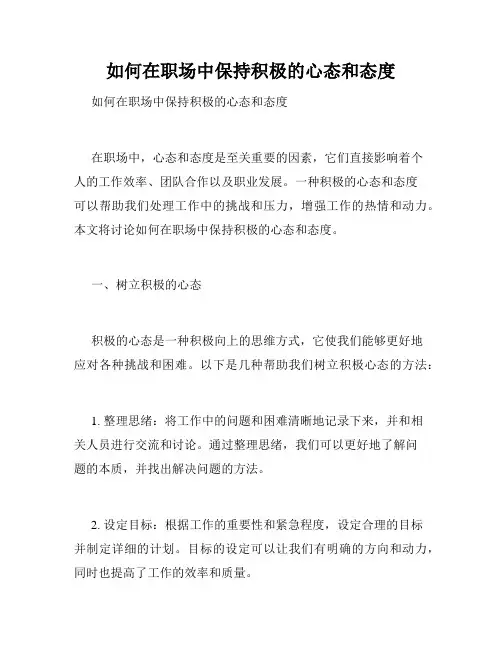 如何在职场中保持积极的心态和态度 