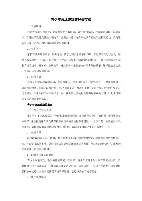 青少年沉迷游戏的解决方法
