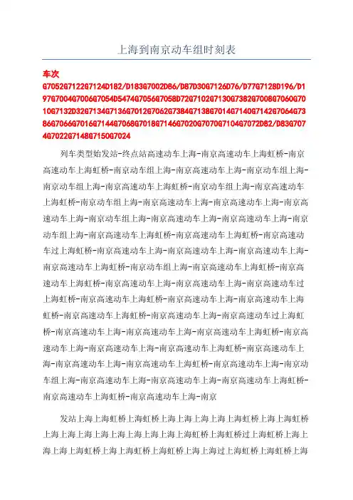 上海到南京动车组时刻表