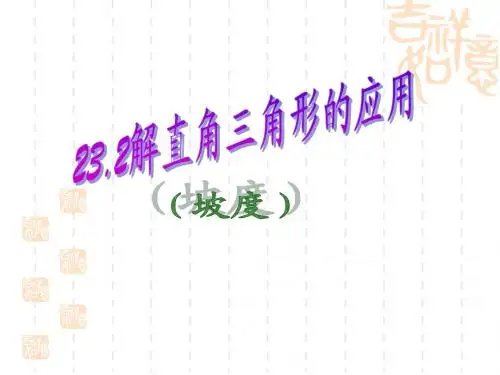 23.2解直角三角形的应用(坡度)QQQ