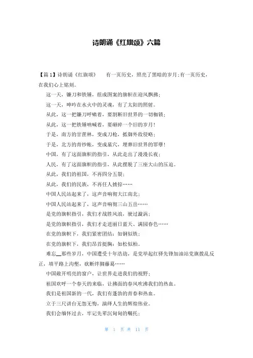 诗朗诵《红旗颂》六篇