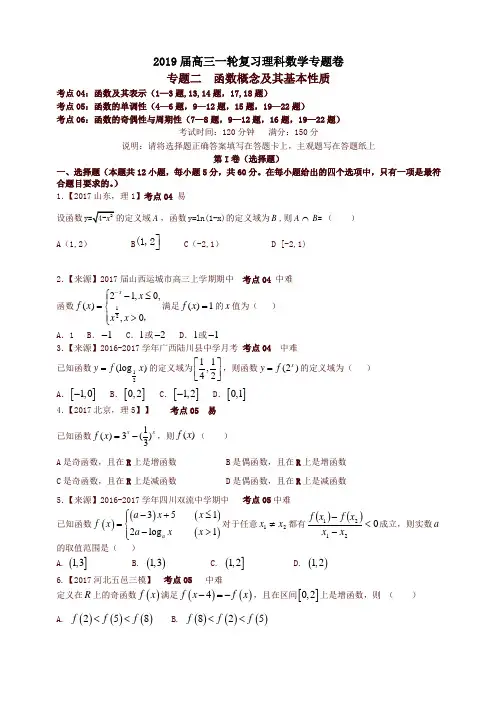 2019衡水名师原创理科数学高考专题卷：专题二《函数概念及其基本性质》-精品