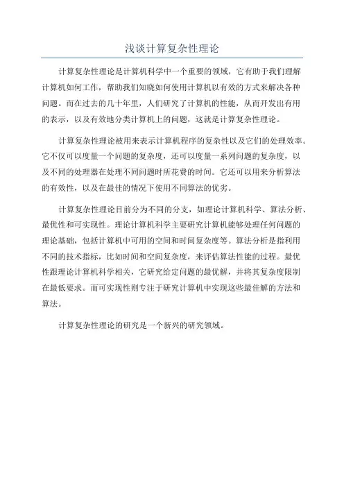 浅谈计算复杂性理论