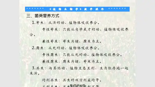 植物生物学——菌类PPT课件