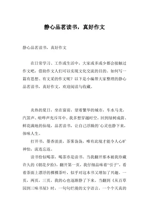静心品茗读书,真好作文