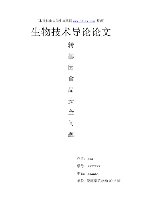 生物技术导论论文-转基因食品安全问题