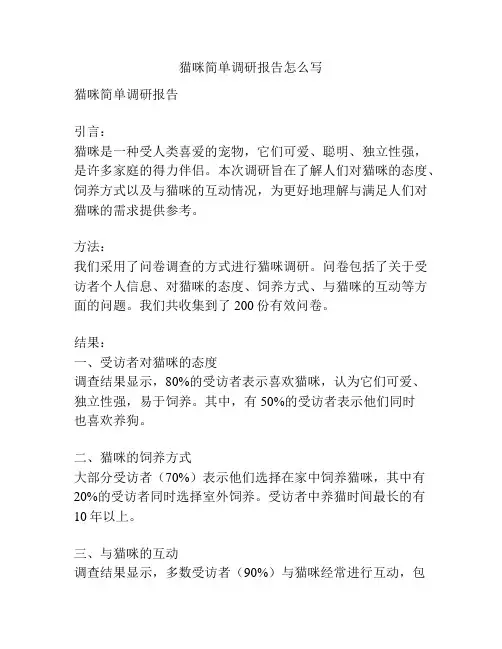 猫咪简单调研报告怎么写