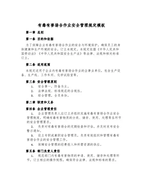 有毒有害场所作业安全管理规定模板