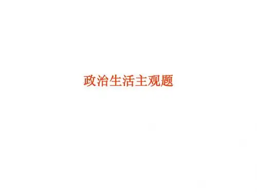 高考政治生活主观题