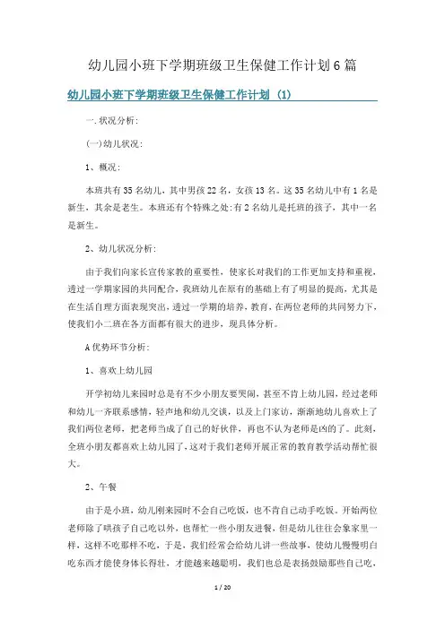 幼儿园小班下学期班级卫生保健工作计划6篇