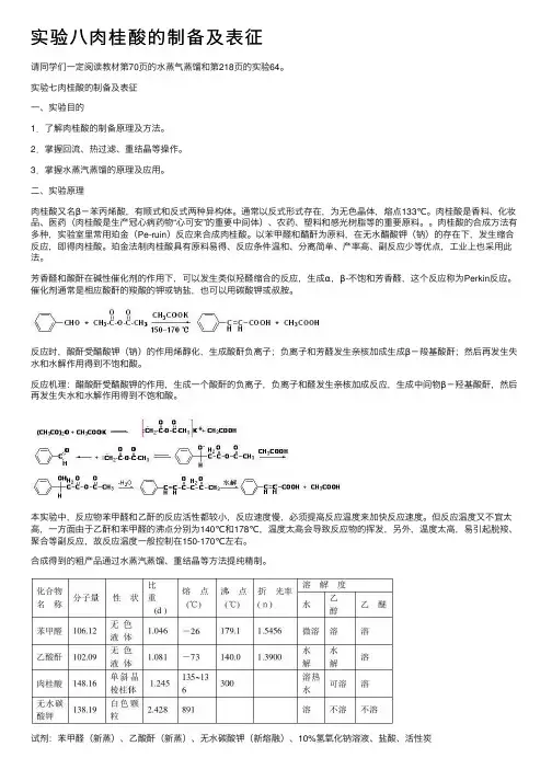实验八肉桂酸的制备及表征