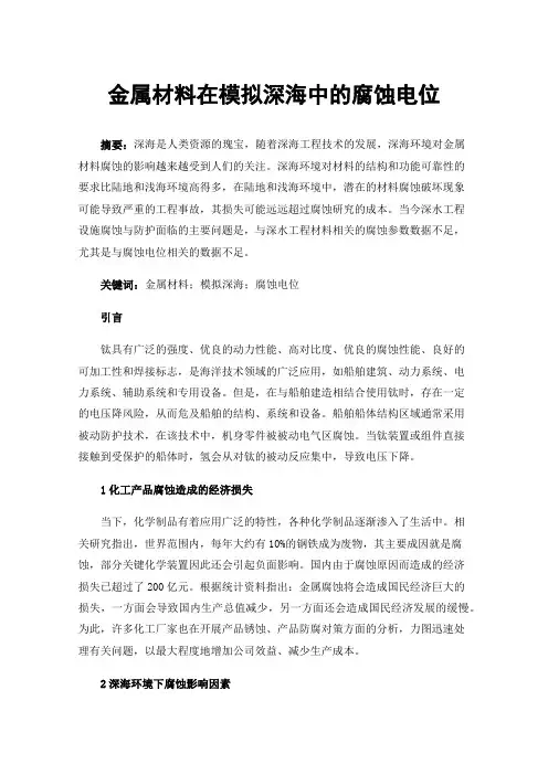 金属材料在模拟深海中的腐蚀电位