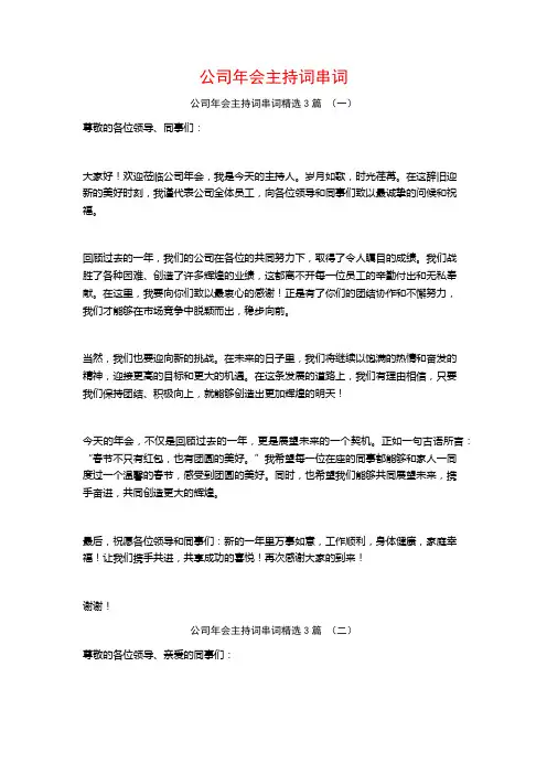 公司年会主持词串词3篇