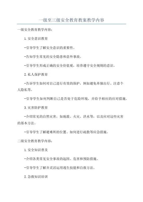 一级至三级安全教育教案教学内容
