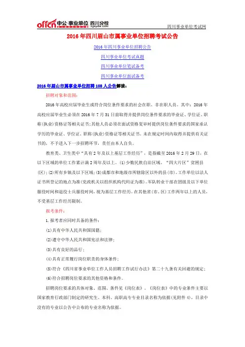 2016年四川眉山市属事业单位招聘考试公告