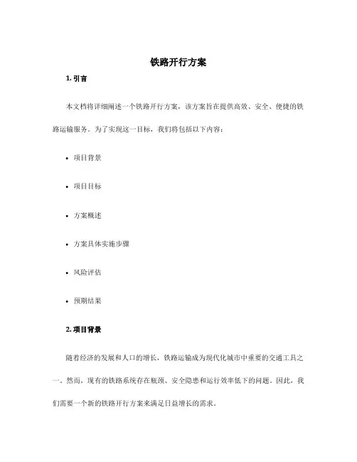铁路开行方案