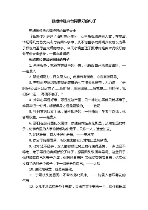 甄嬛传经典台词极好的句子