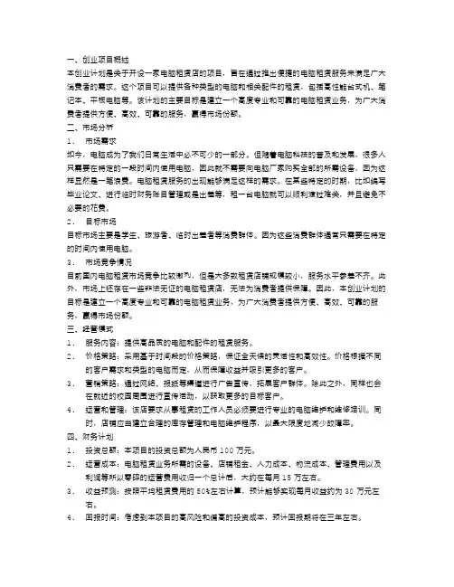 创业计划书：电脑租赁