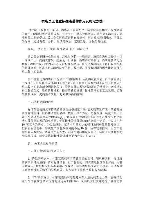 酒店员工食堂标准菜谱的作用及制定方法