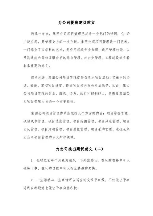 为公司提出建议范文（四篇）