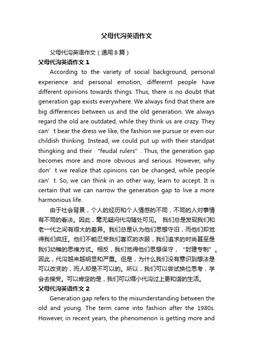 父母代沟英语作文