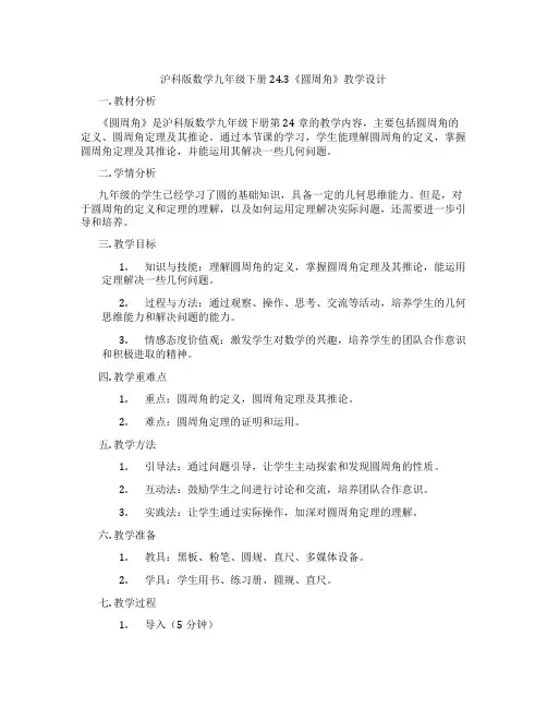 沪科版数学九年级下册24.3《圆周角》教学设计