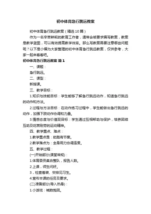 初中体育急行跳远教案（精选10篇）