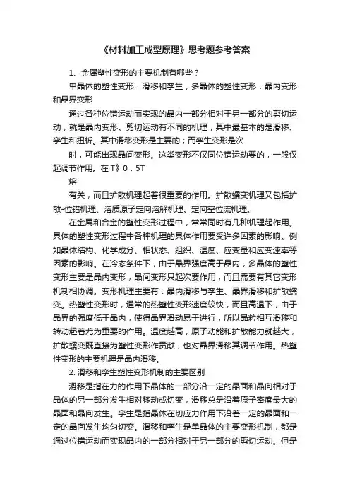 《材料加工成型原理》思考题参考答案