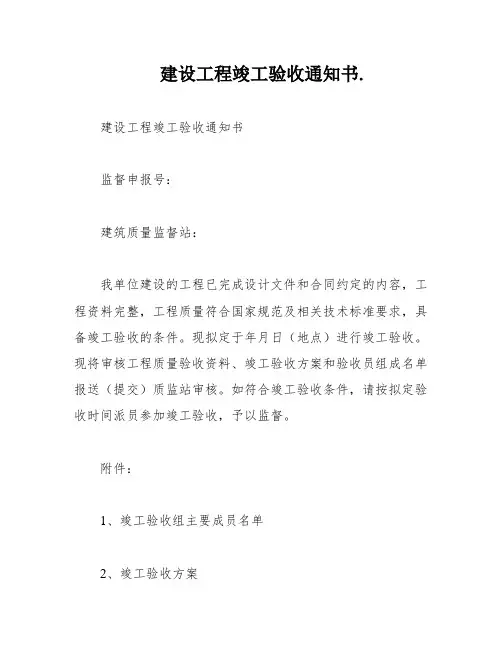 建设工程竣工验收通知书