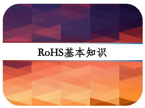 RoHS基本知识 PPT
