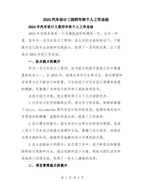 2024汽车设计工程师年终个人工作总结