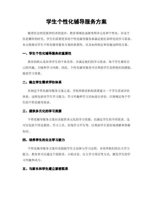学生个性化辅导服务方案