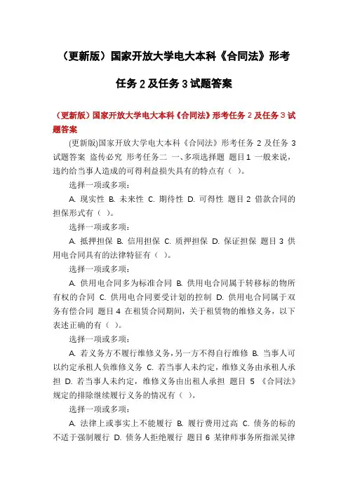 (更新版)国家开放大学电大本科《合同法》形考任务2及任务3试题答案