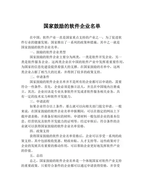 国家鼓励的软件企业名单