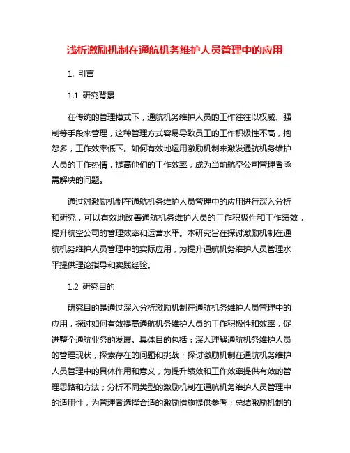 浅析激励机制在通航机务维护人员管理中的应用