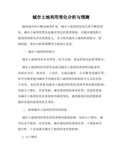 城市土地利用变化分析与预测