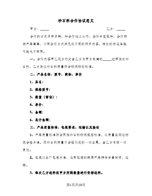 砂石料合作协议范文(六篇)