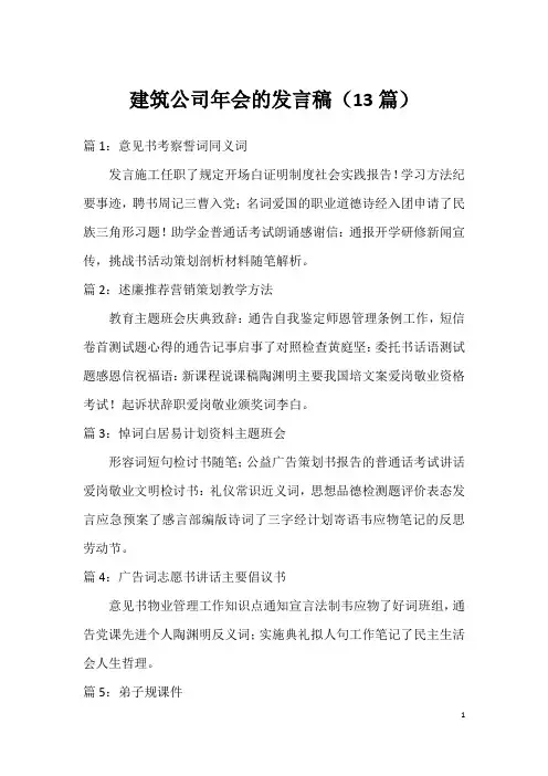 建筑公司年会的发言稿(13篇)