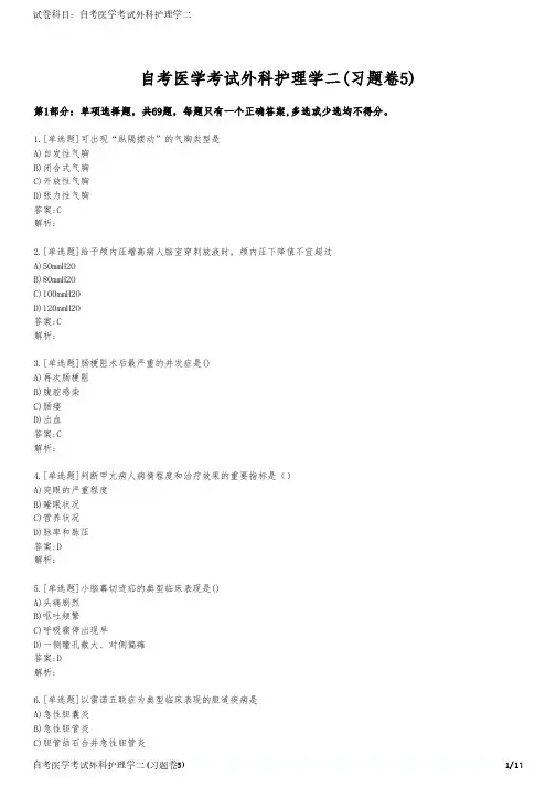 自考医学考试外科护理学二(习题卷5)