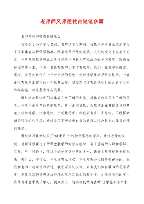 老师师风师德教育随笔多篇