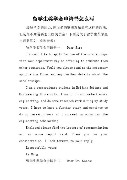 留学生奖学金申请书怎么写