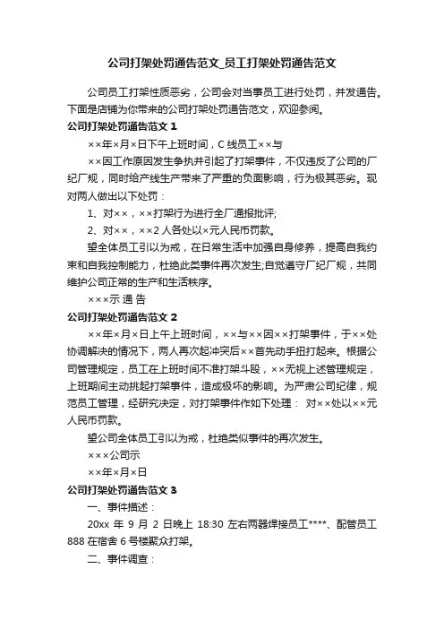 公司打架处罚通告范文_员工打架处罚通告范文