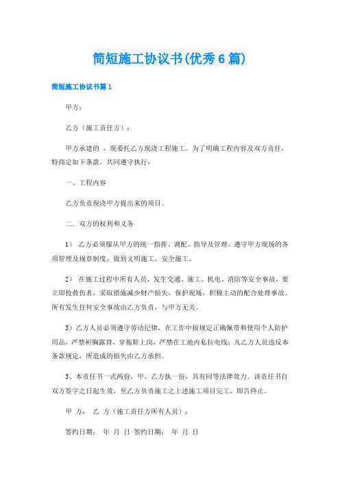 简短施工协议书(优秀6篇)