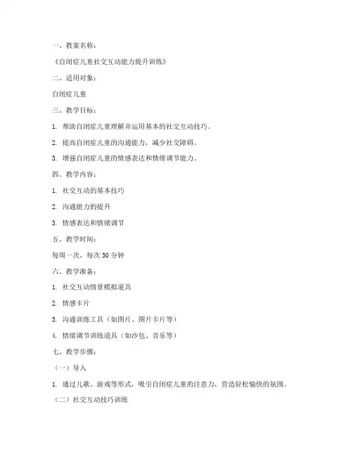 自闭儿童康复教案模板范文